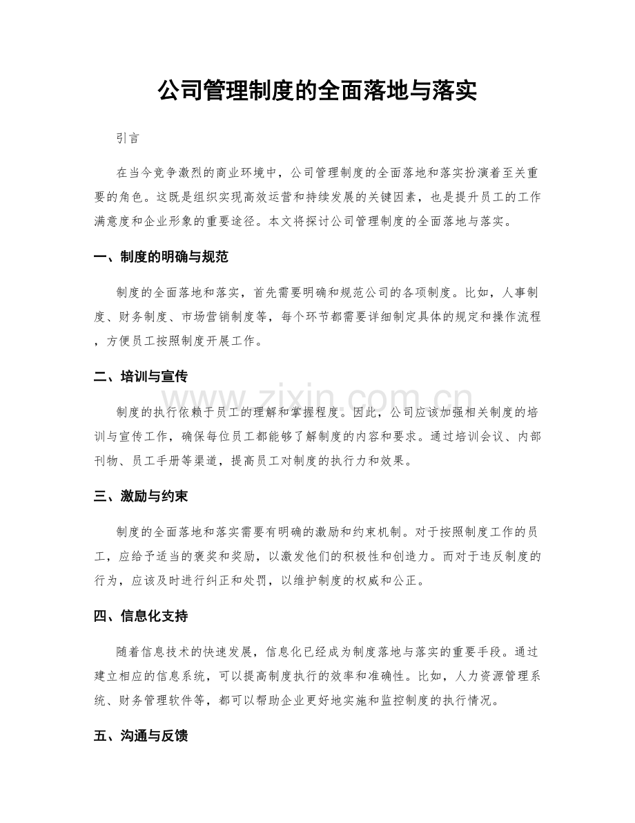 公司管理制度的全面落地与落实.docx_第1页