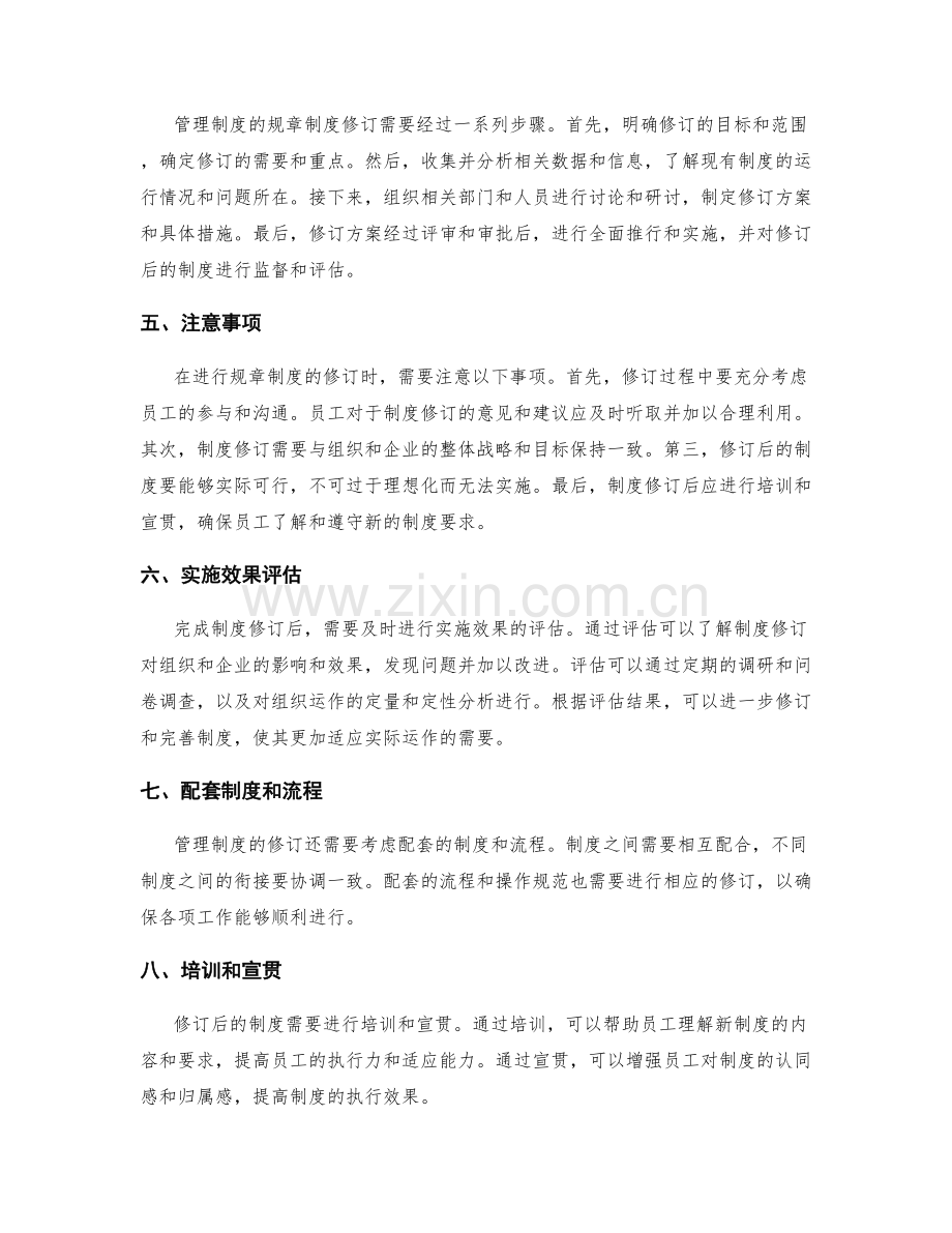 管理制度的规章制度修订.docx_第2页