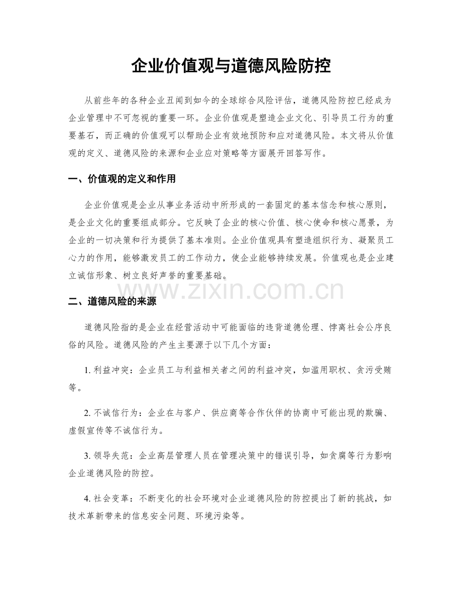 企业价值观与道德风险防控.docx_第1页