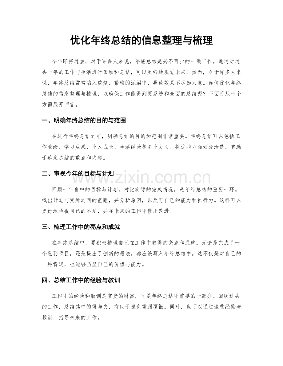 优化年终总结的信息整理与梳理.docx_第1页