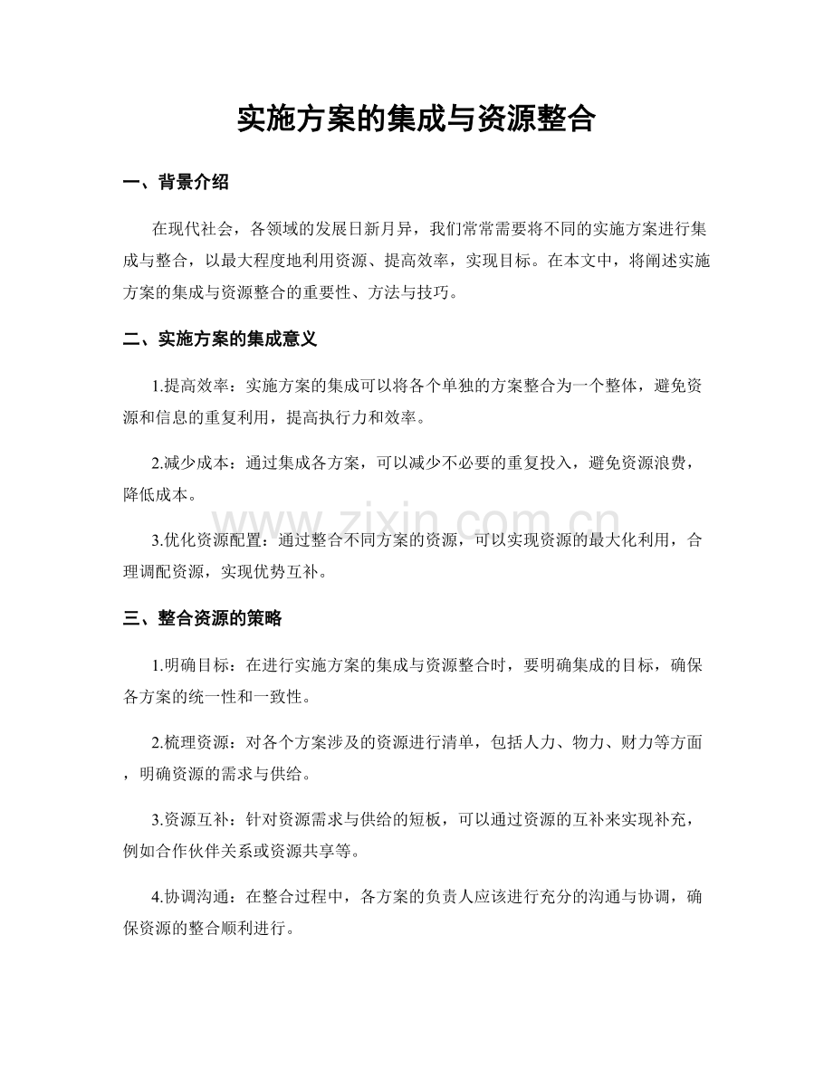 实施方案的集成与资源整合.docx_第1页