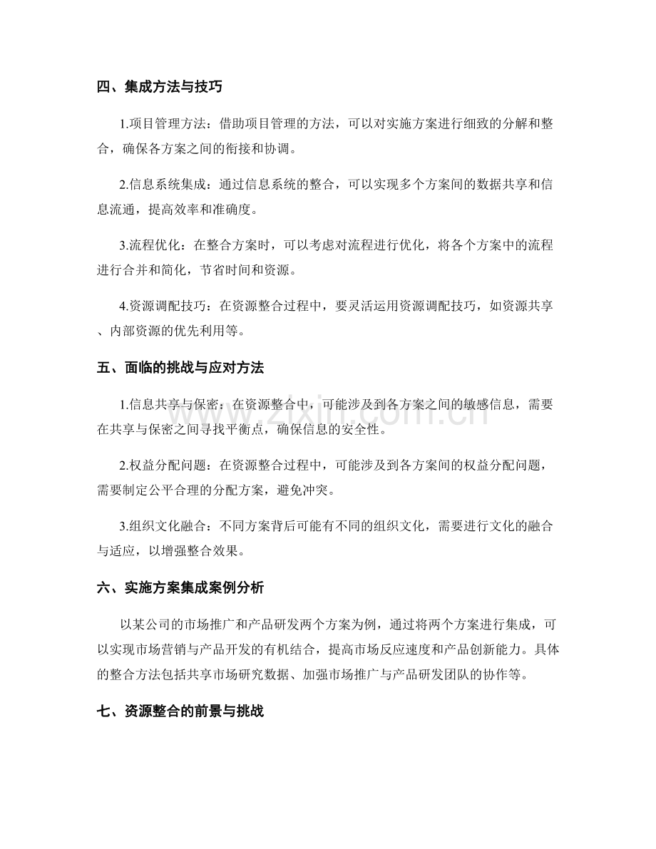 实施方案的集成与资源整合.docx_第2页