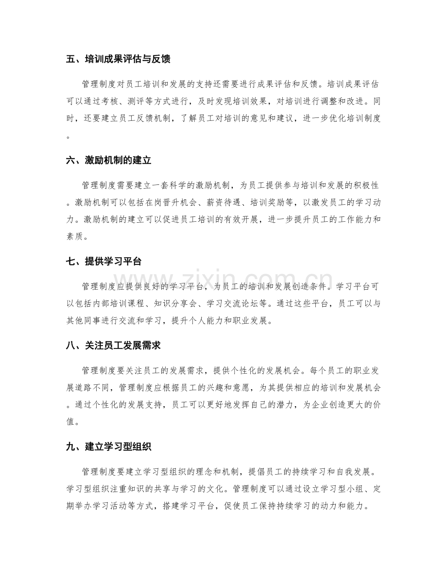 管理制度对员工培训和发展的支持与投入.docx_第2页