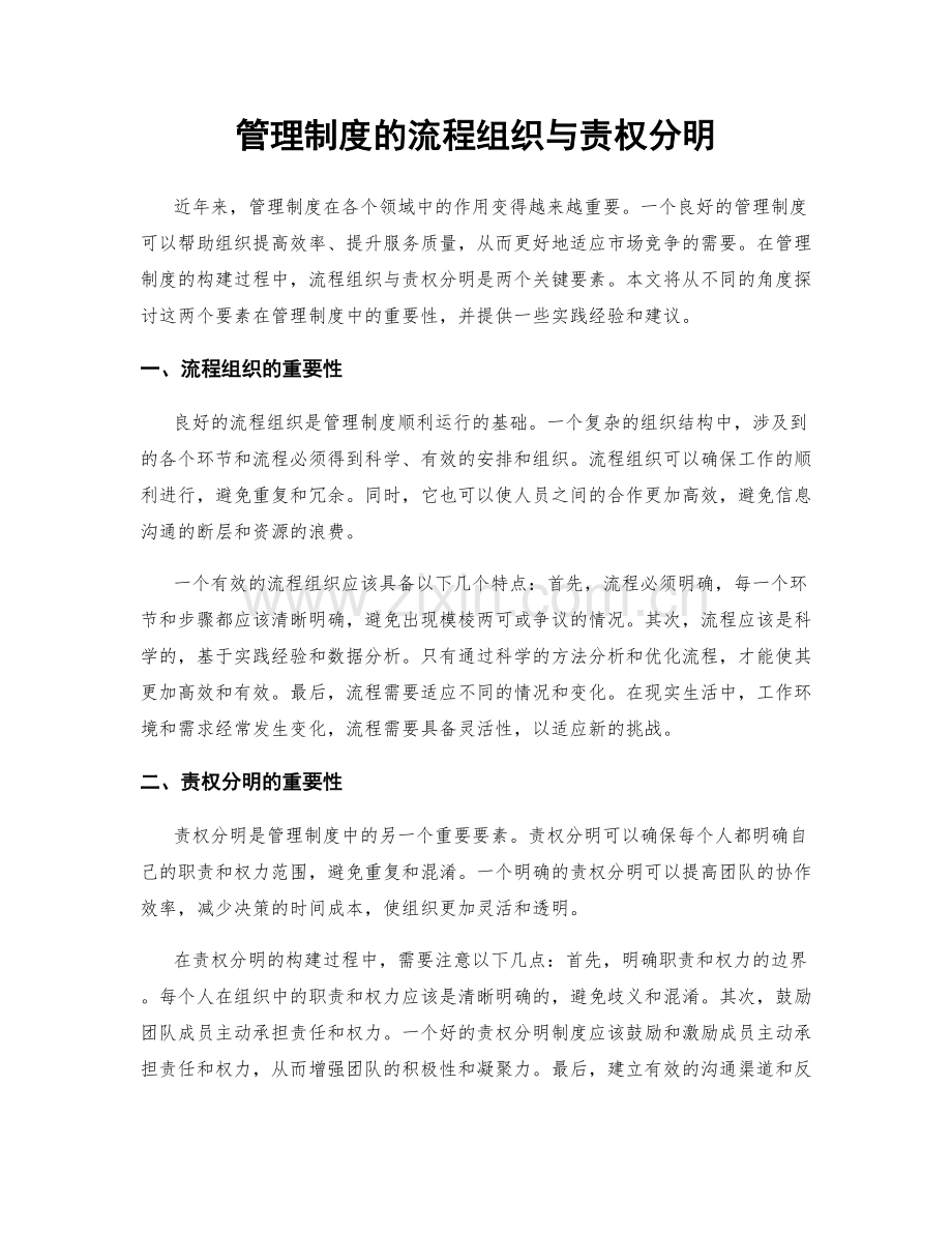 管理制度的流程组织与责权分明.docx_第1页