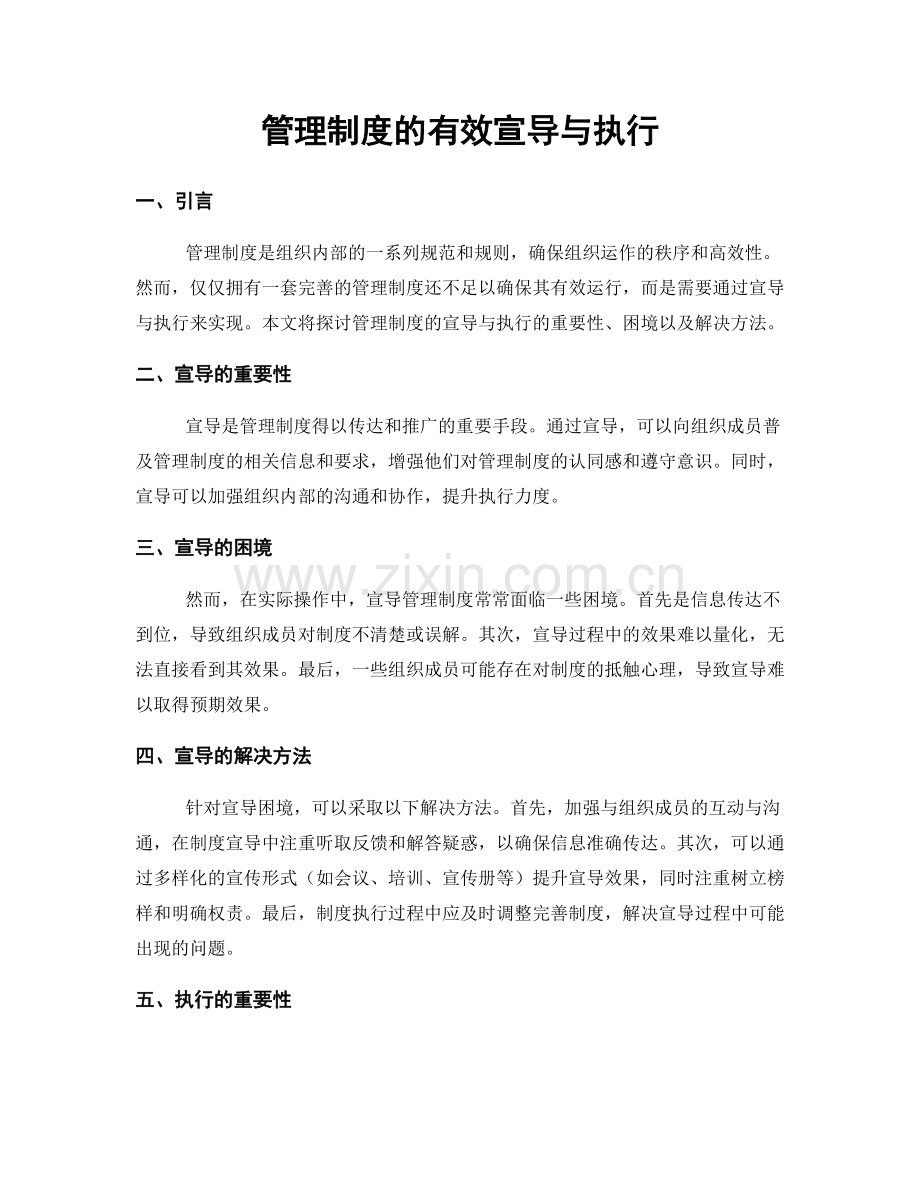 管理制度的有效宣导与执行.docx_第1页