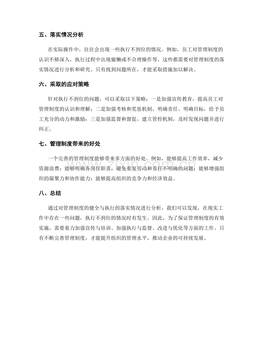 管理制度的健全与执行的落实情况.docx_第2页