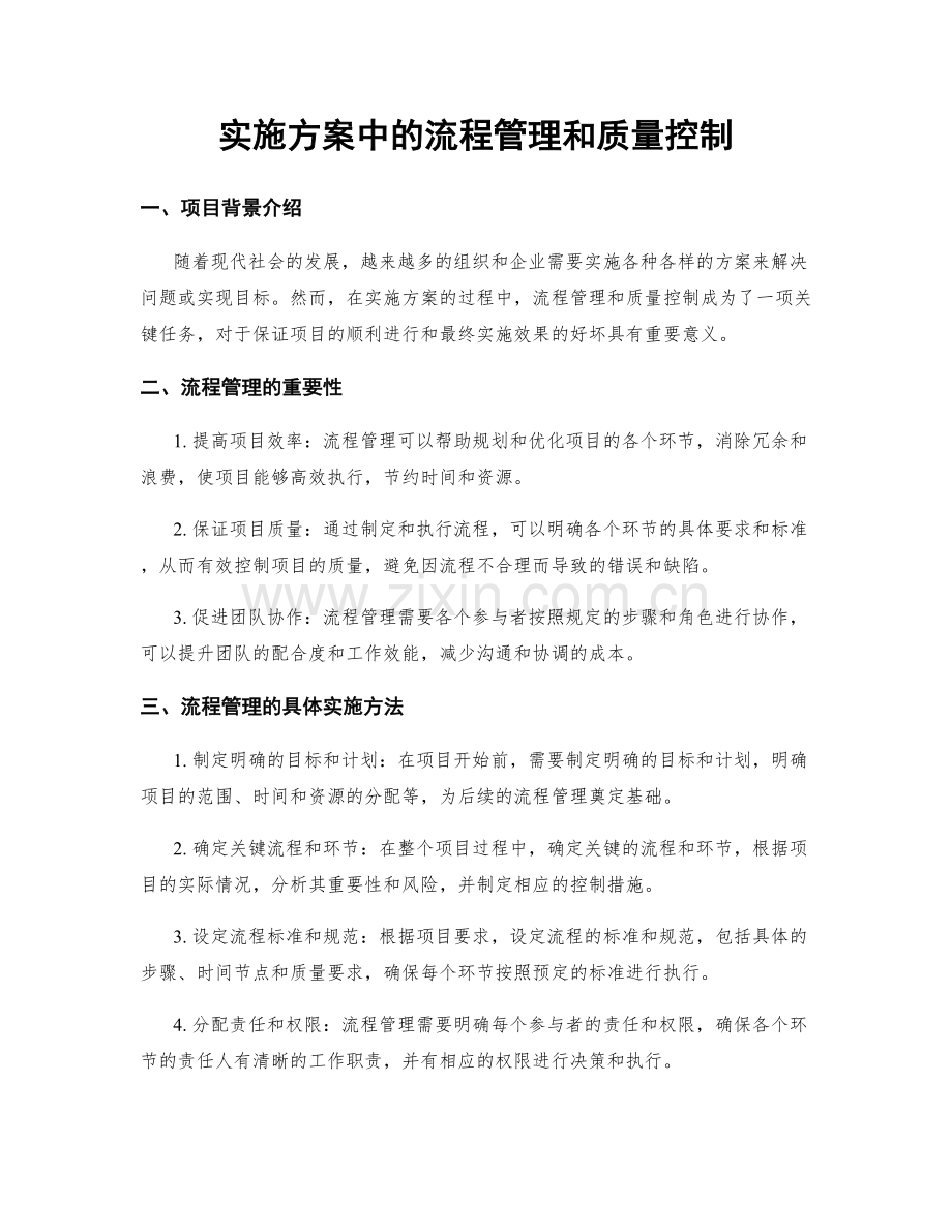 实施方案中的流程管理和质量控制.docx_第1页