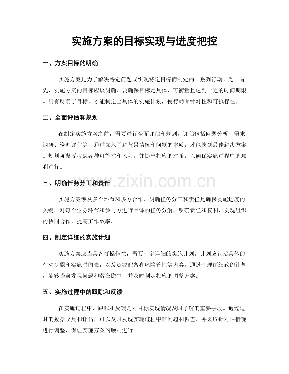 实施方案的目标实现与进度把控.docx_第1页