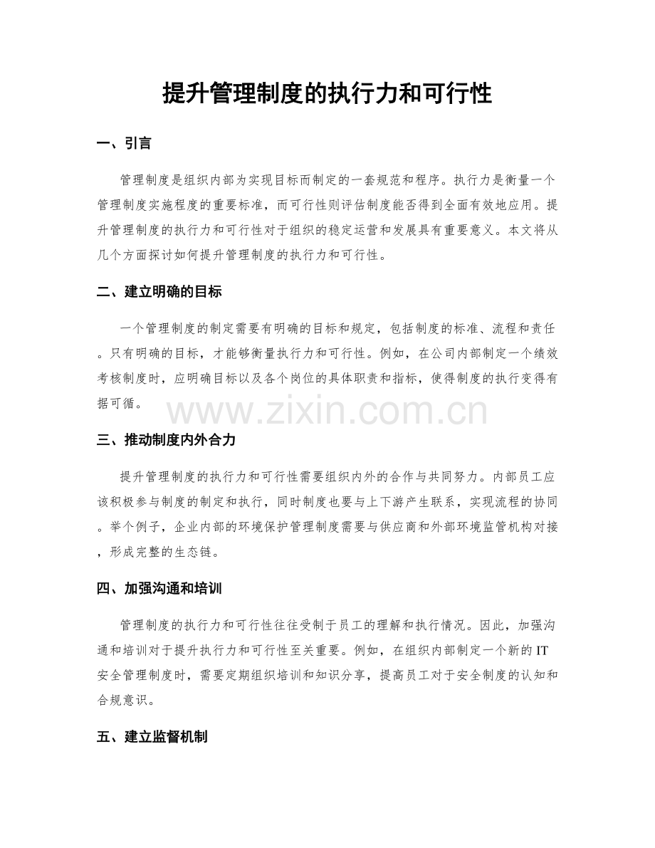 提升管理制度的执行力和可行性.docx_第1页