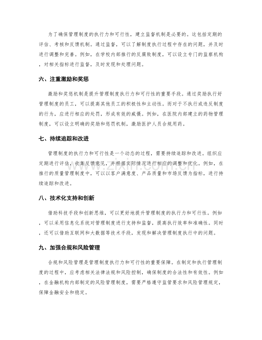 提升管理制度的执行力和可行性.docx_第2页