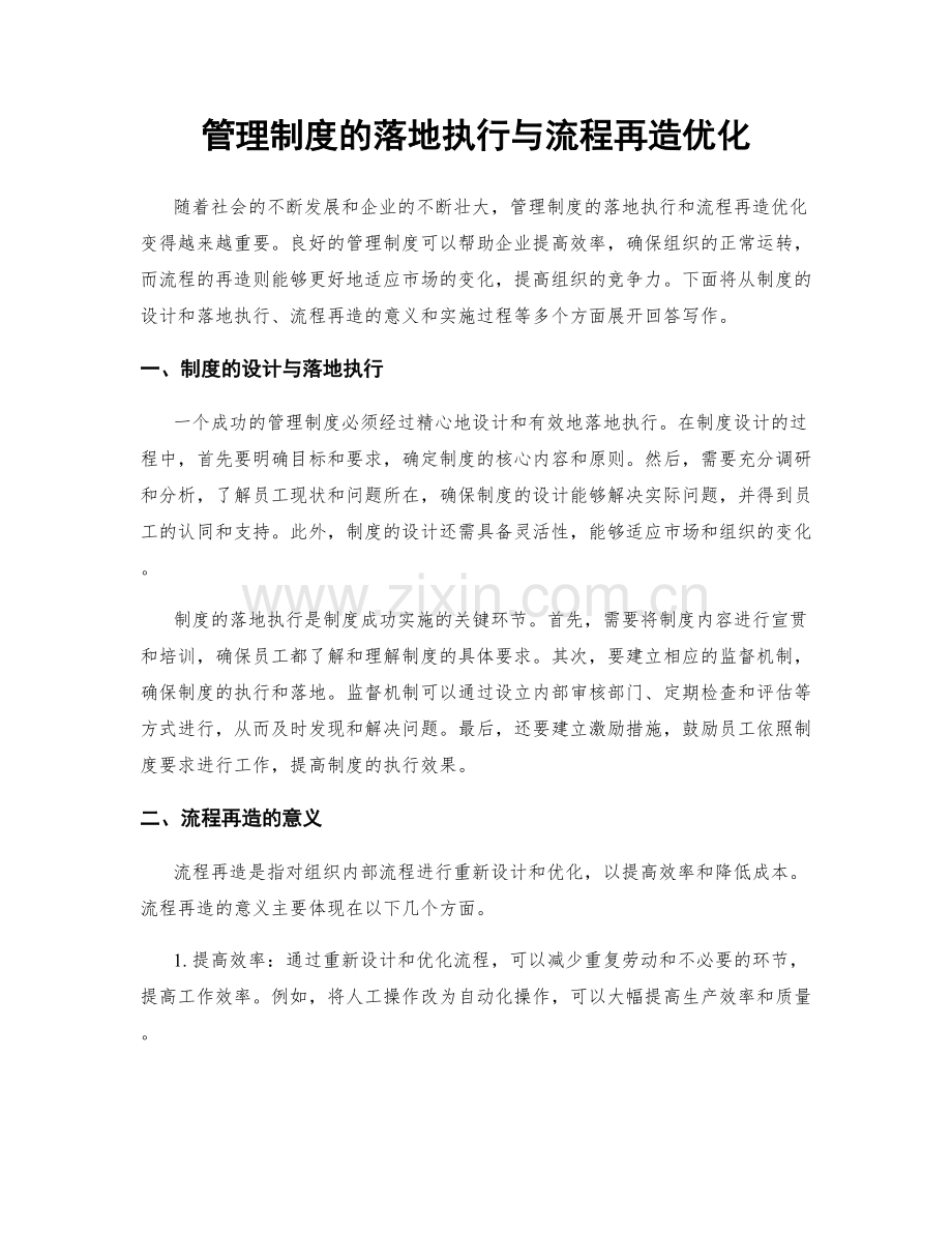 管理制度的落地执行与流程再造优化.docx_第1页