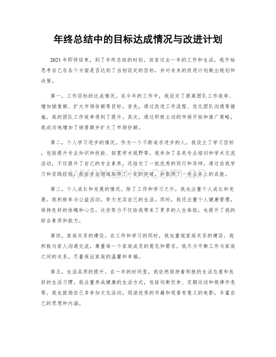 年终总结中的目标达成情况与改进计划.docx_第1页