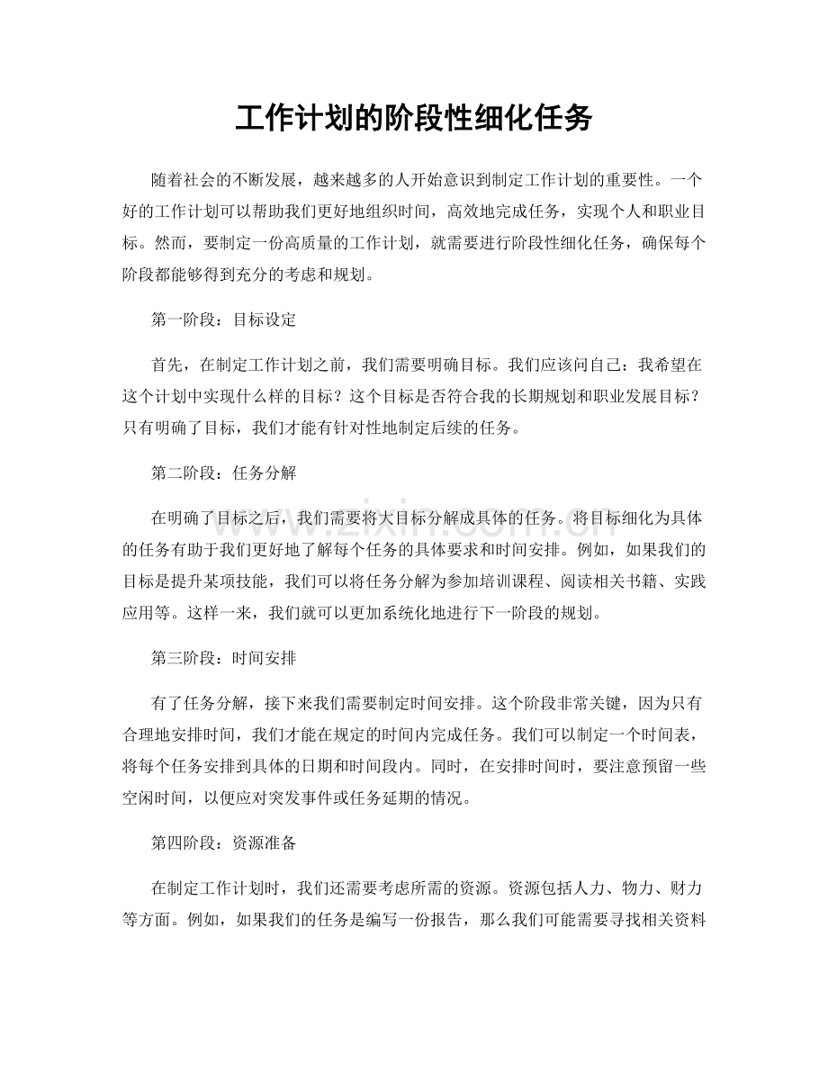 工作计划的阶段性细化任务.docx_第1页