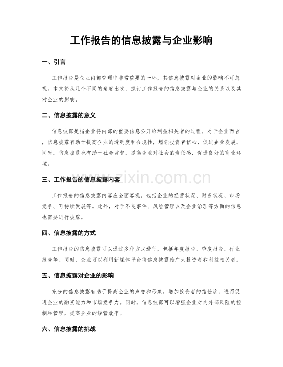 工作报告的信息披露与企业影响.docx_第1页