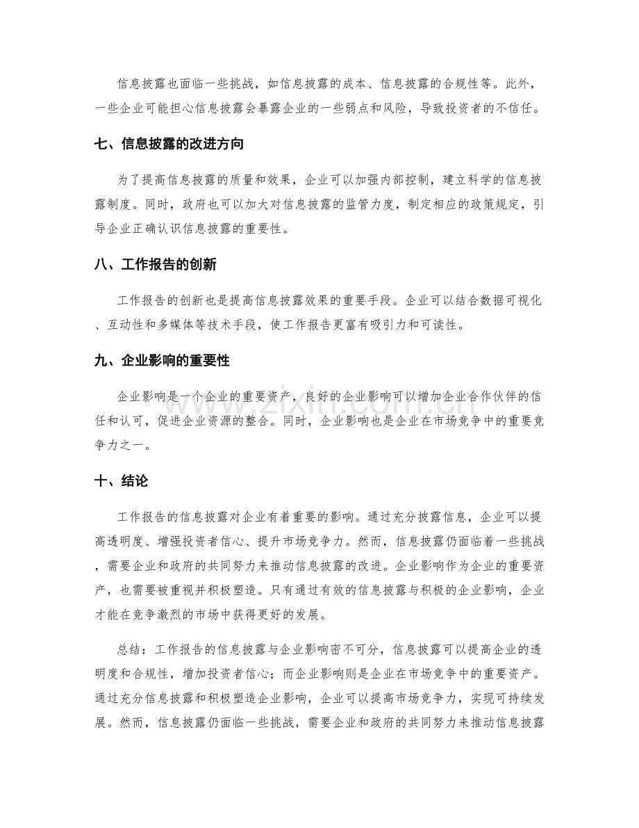 工作报告的信息披露与企业影响.docx_第2页