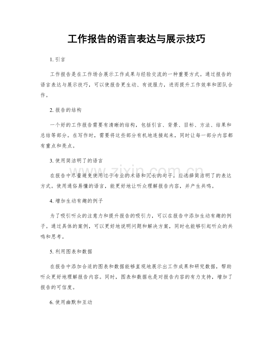 工作报告的语言表达与展示技巧.docx_第1页