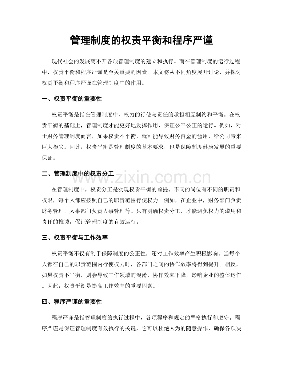 管理制度的权责平衡和程序严谨.docx_第1页