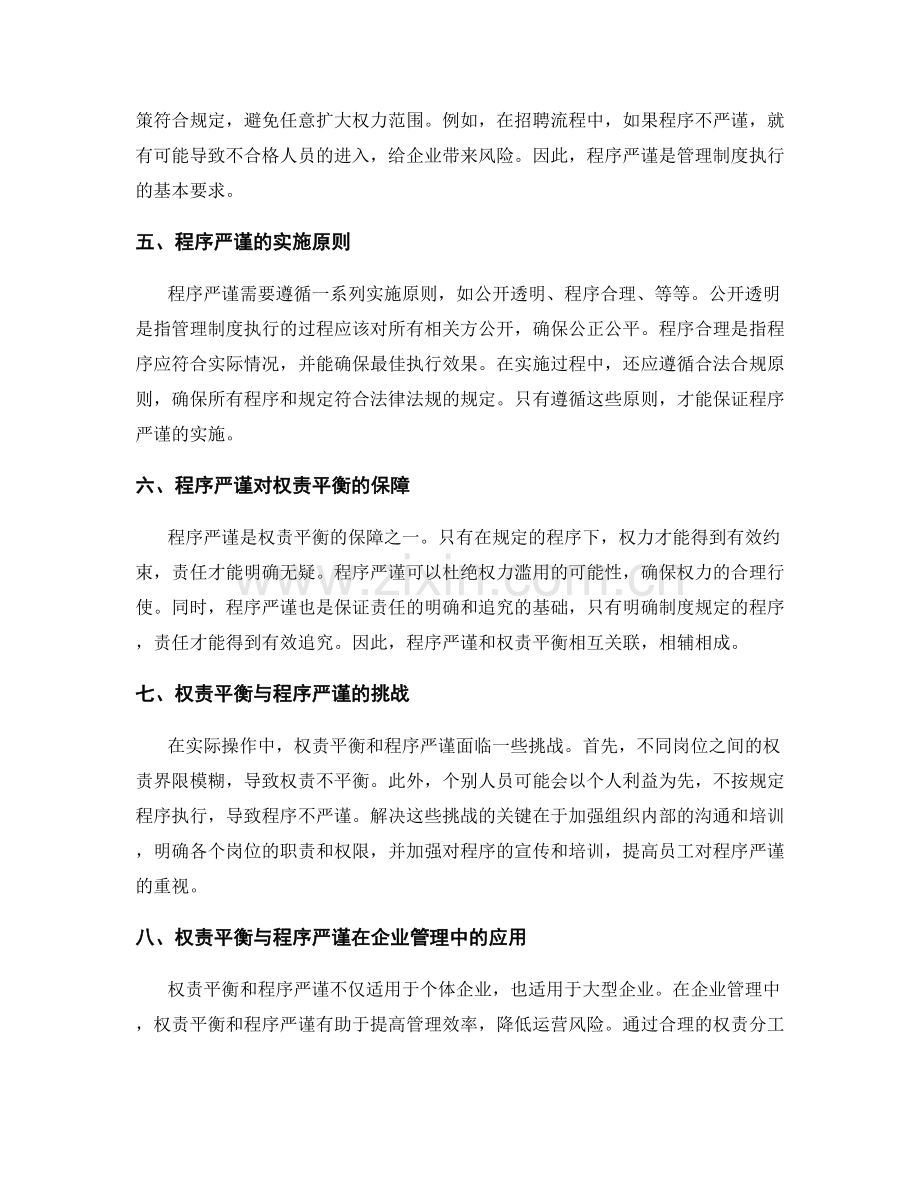 管理制度的权责平衡和程序严谨.docx_第2页