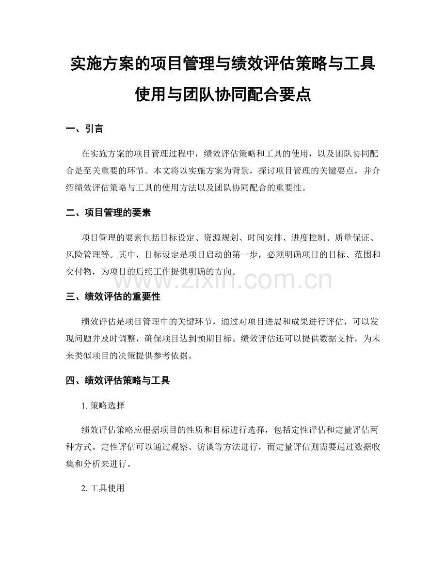 实施方案的项目管理与绩效评估策略与工具使用与团队协同配合要点.docx_第1页