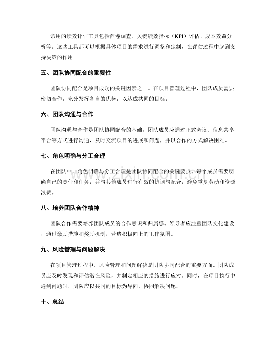 实施方案的项目管理与绩效评估策略与工具使用与团队协同配合要点.docx_第2页