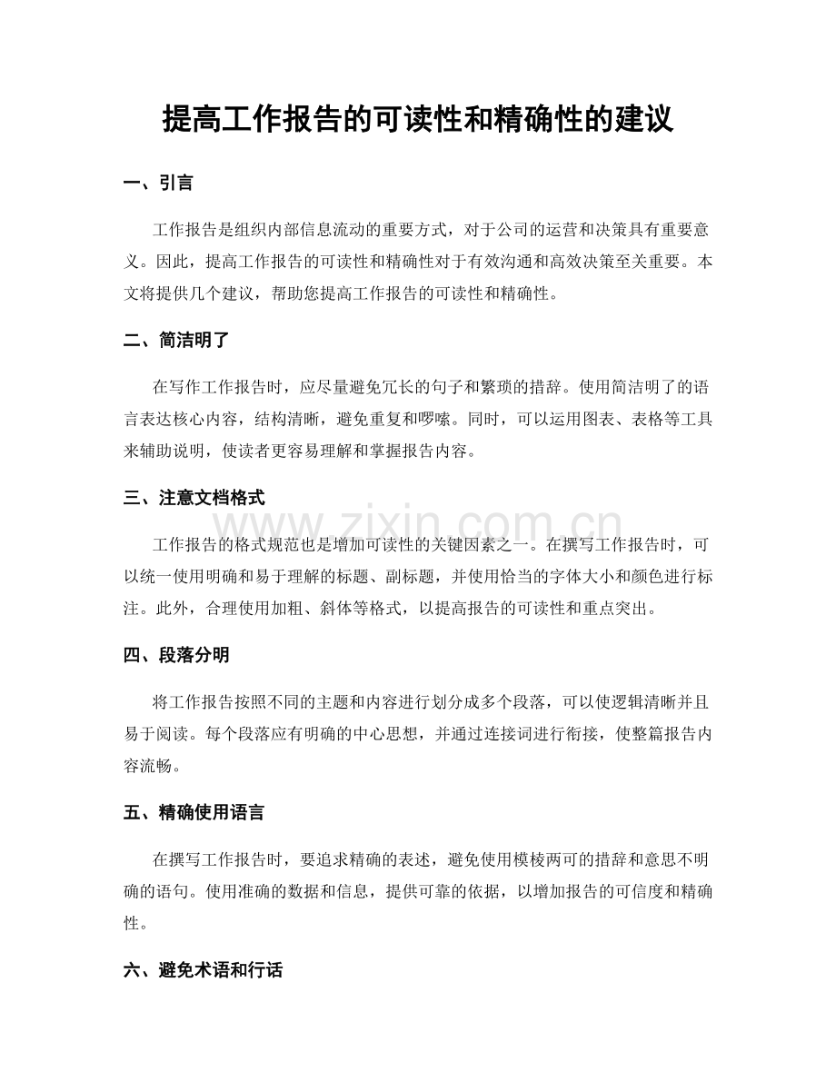 提高工作报告的可读性和精确性的建议.docx_第1页