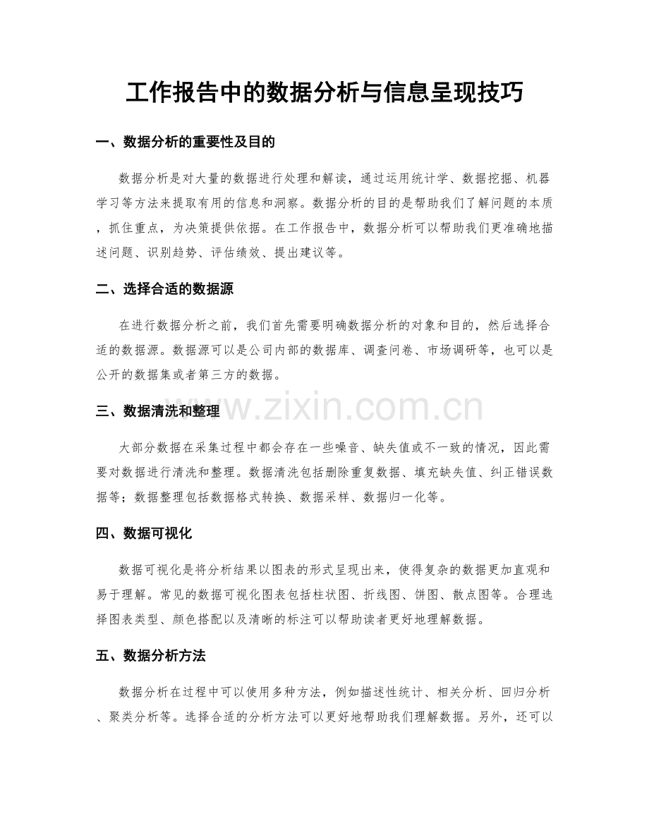 工作报告中的数据分析与信息呈现技巧.docx_第1页