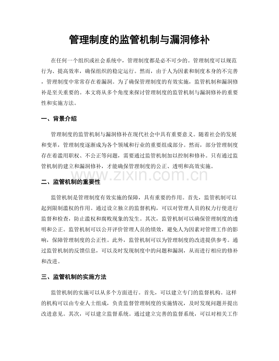 管理制度的监管机制与漏洞修补.docx_第1页