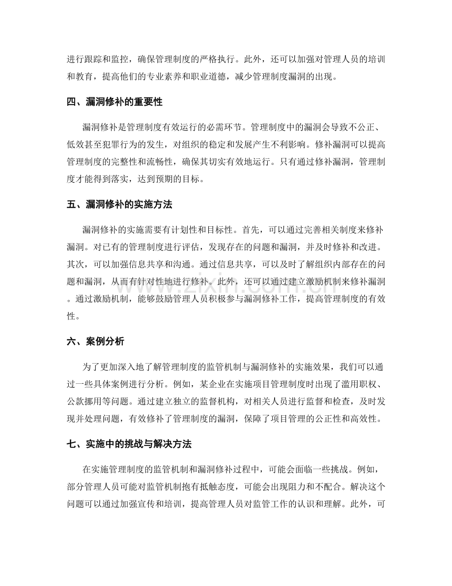 管理制度的监管机制与漏洞修补.docx_第2页