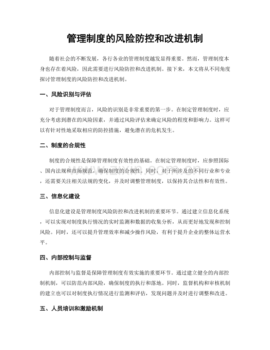 管理制度的风险防控和改进机制.docx_第1页