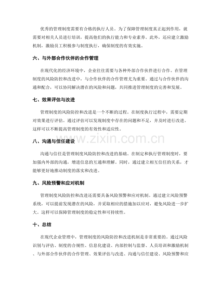 管理制度的风险防控和改进机制.docx_第2页