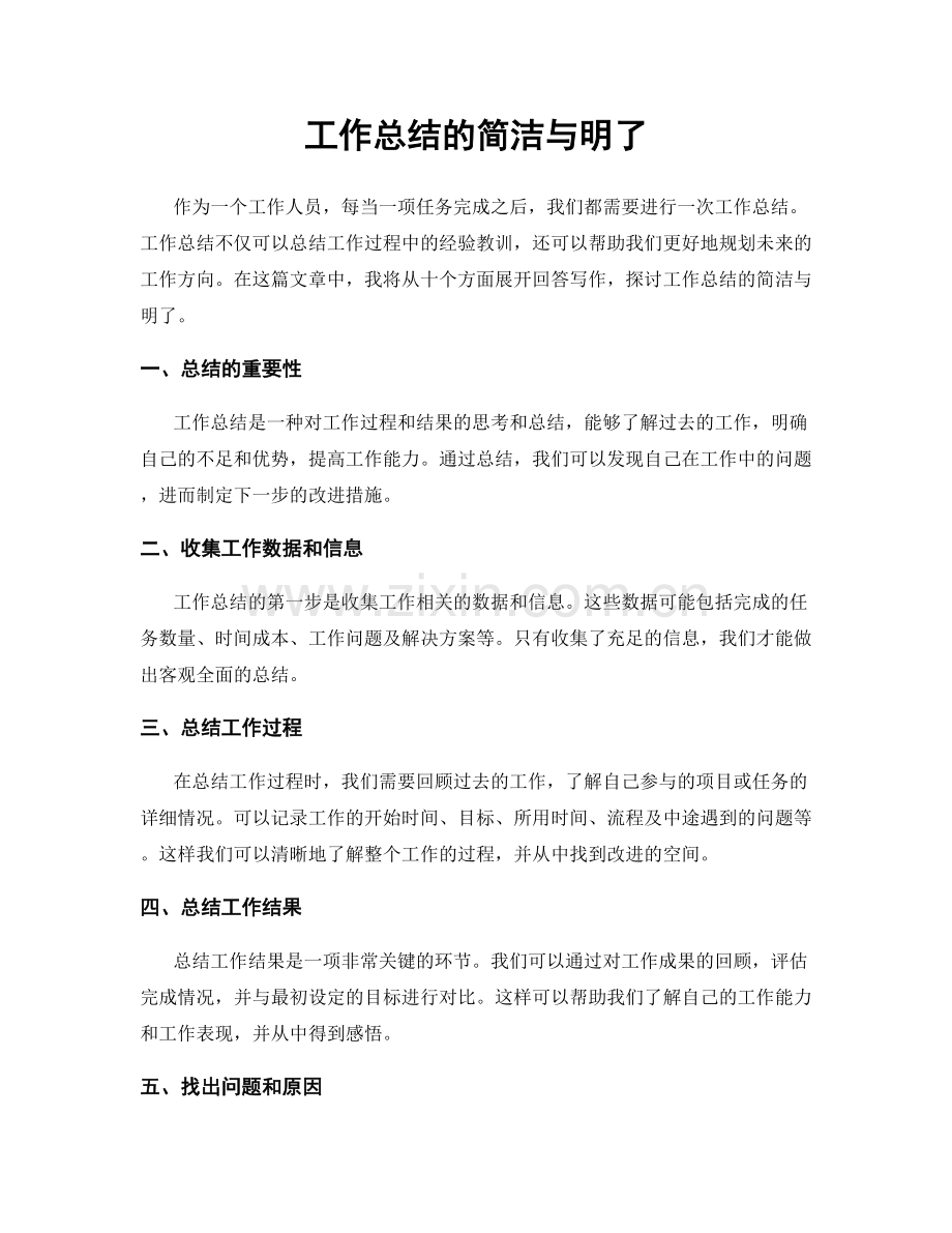 工作总结的简洁与明了.docx_第1页