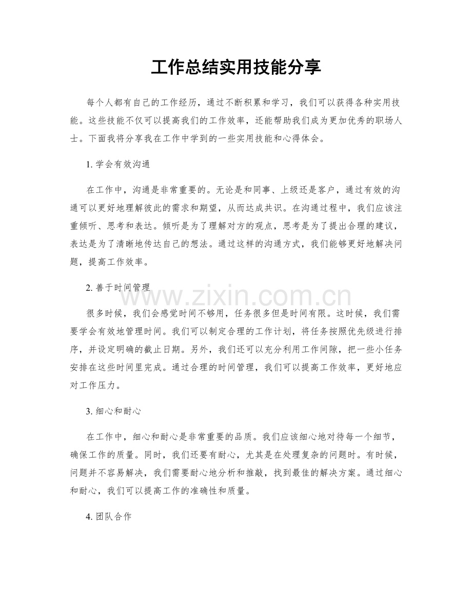 工作总结实用技能分享.docx_第1页