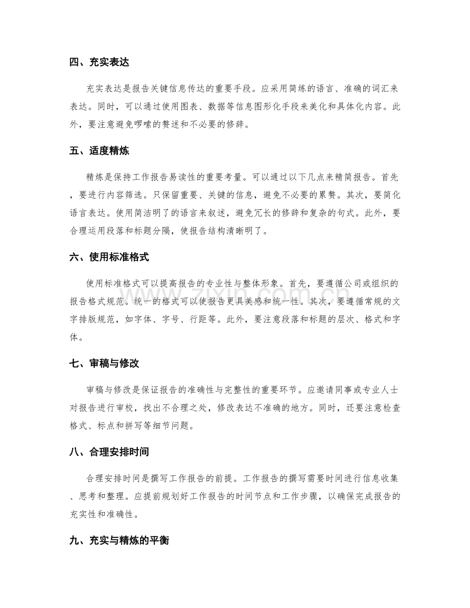 工作报告的充实与精炼之道.docx_第2页