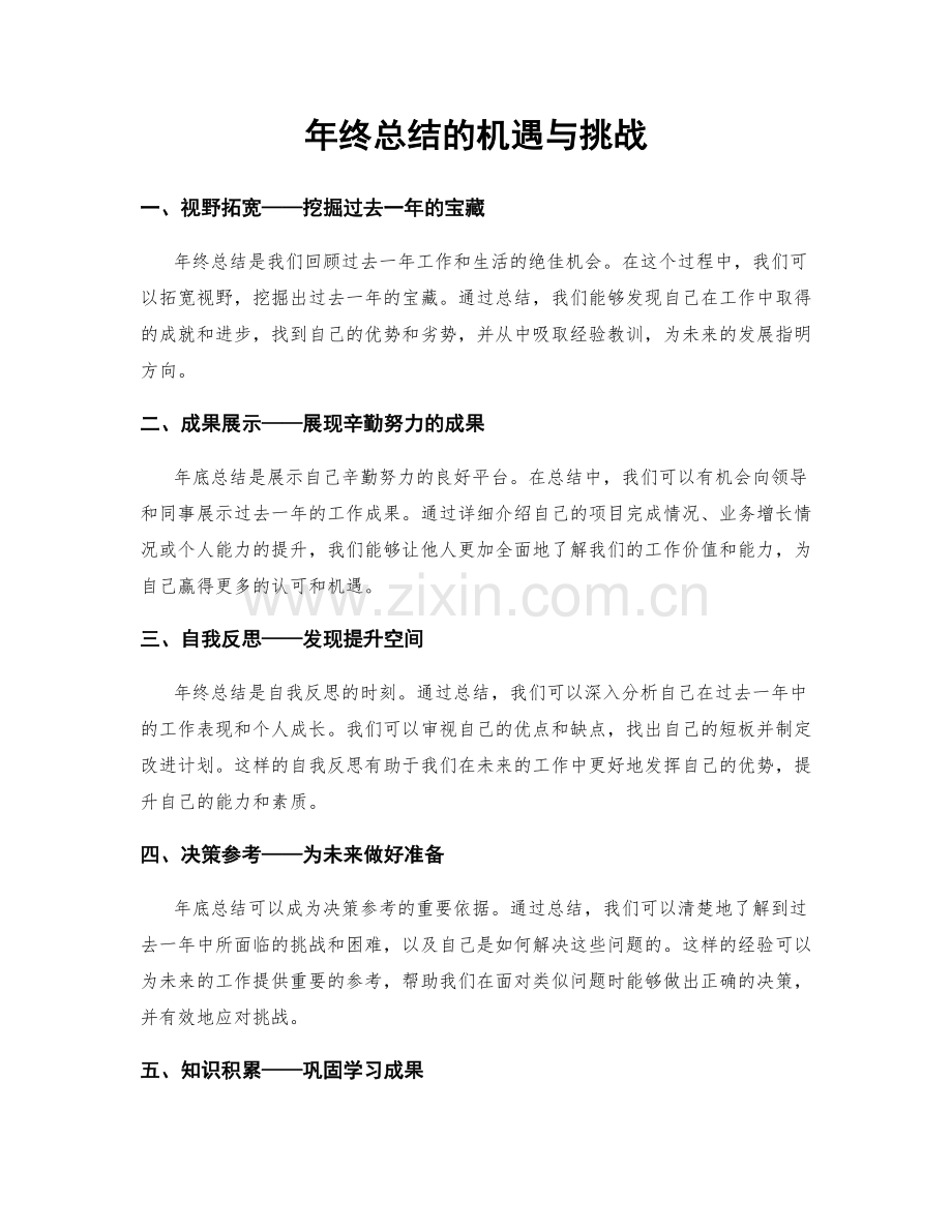 年终总结的机遇与挑战.docx_第1页