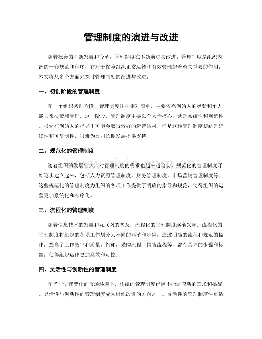 管理制度的演进与改进.docx_第1页