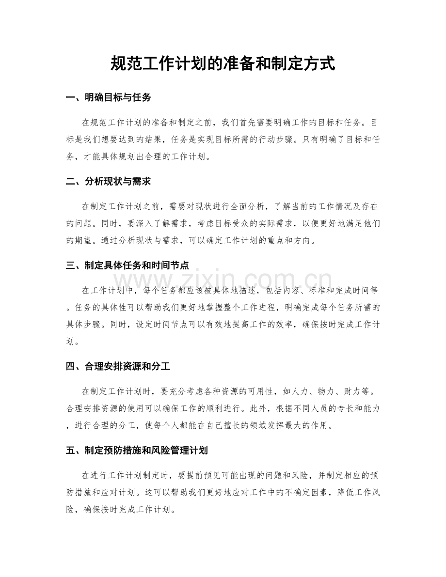 规范工作计划的准备和制定方式.docx_第1页