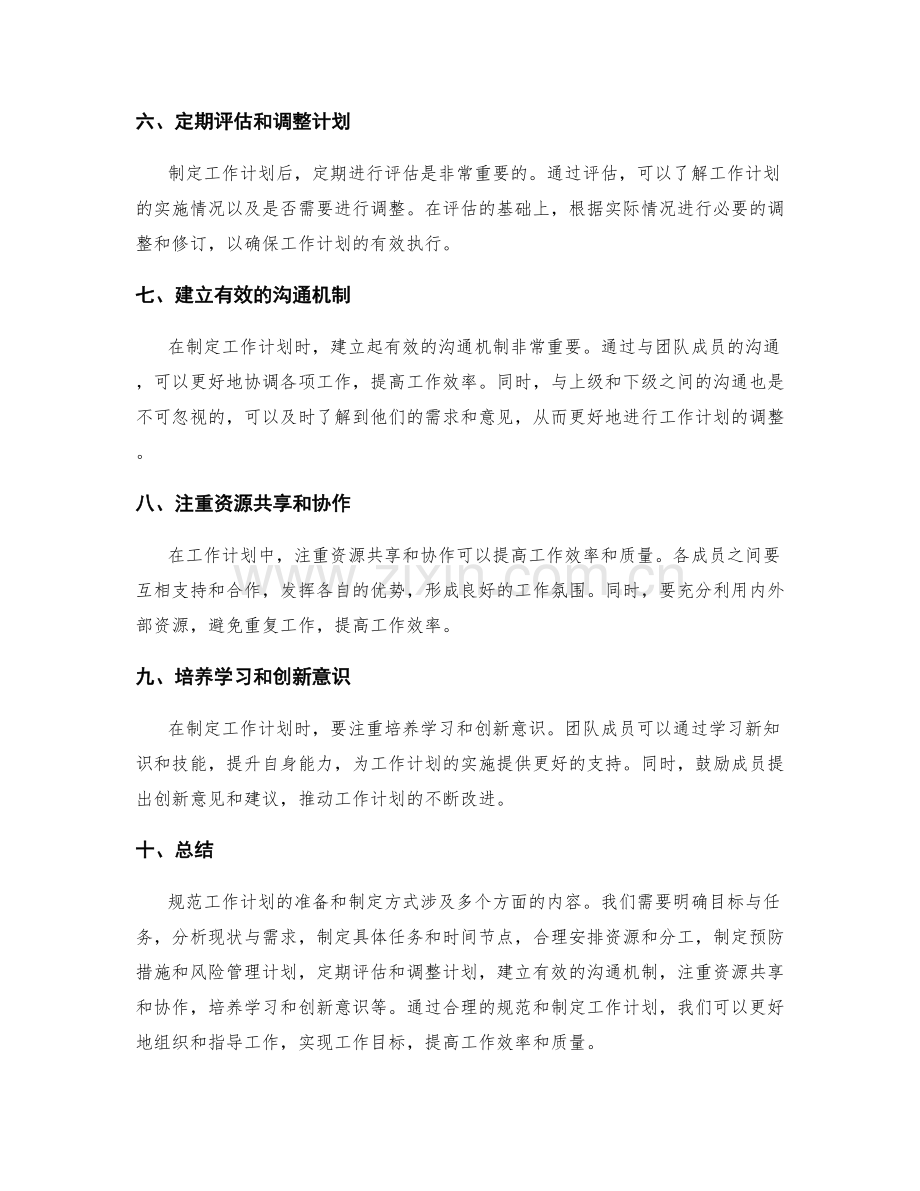 规范工作计划的准备和制定方式.docx_第2页