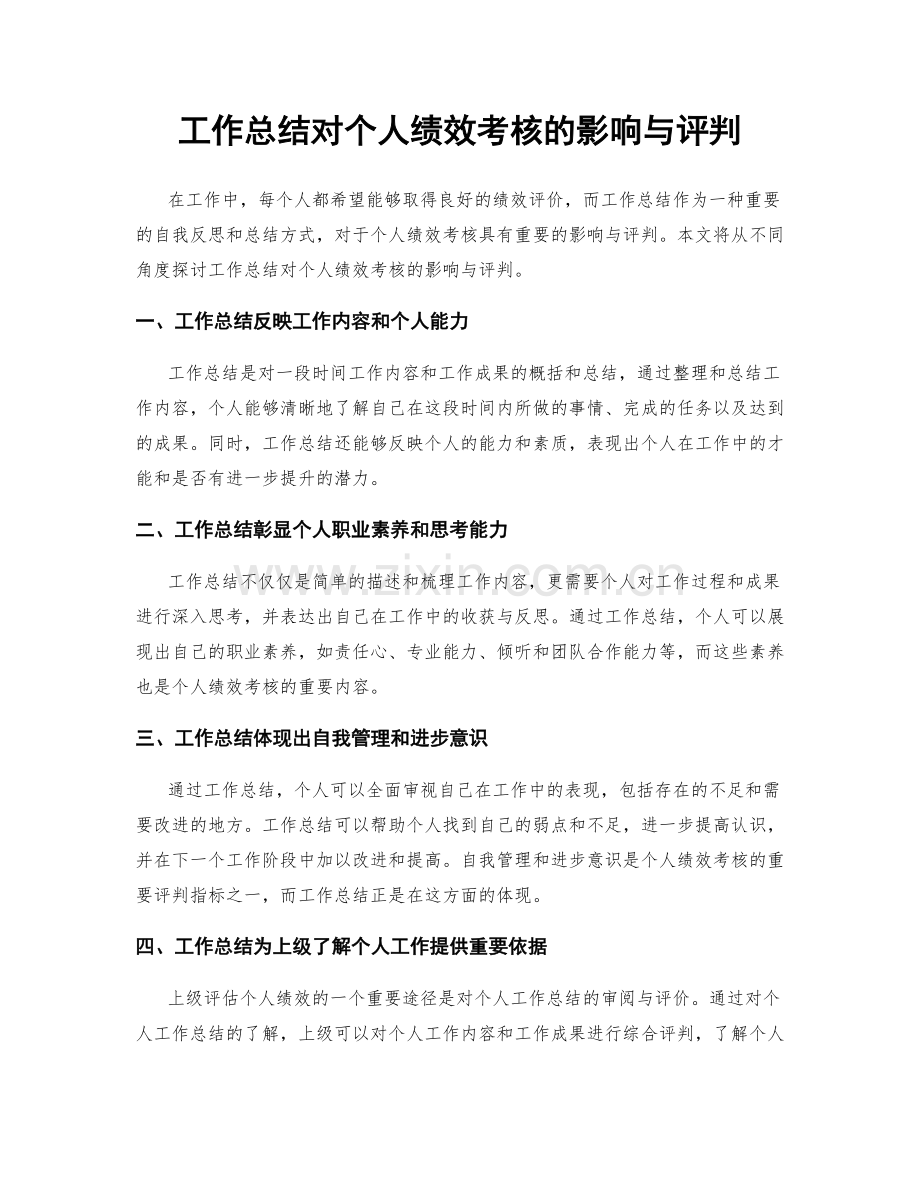 工作总结对个人绩效考核的影响与评判.docx_第1页