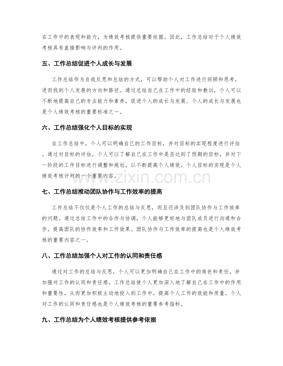 工作总结对个人绩效考核的影响与评判.docx_第2页