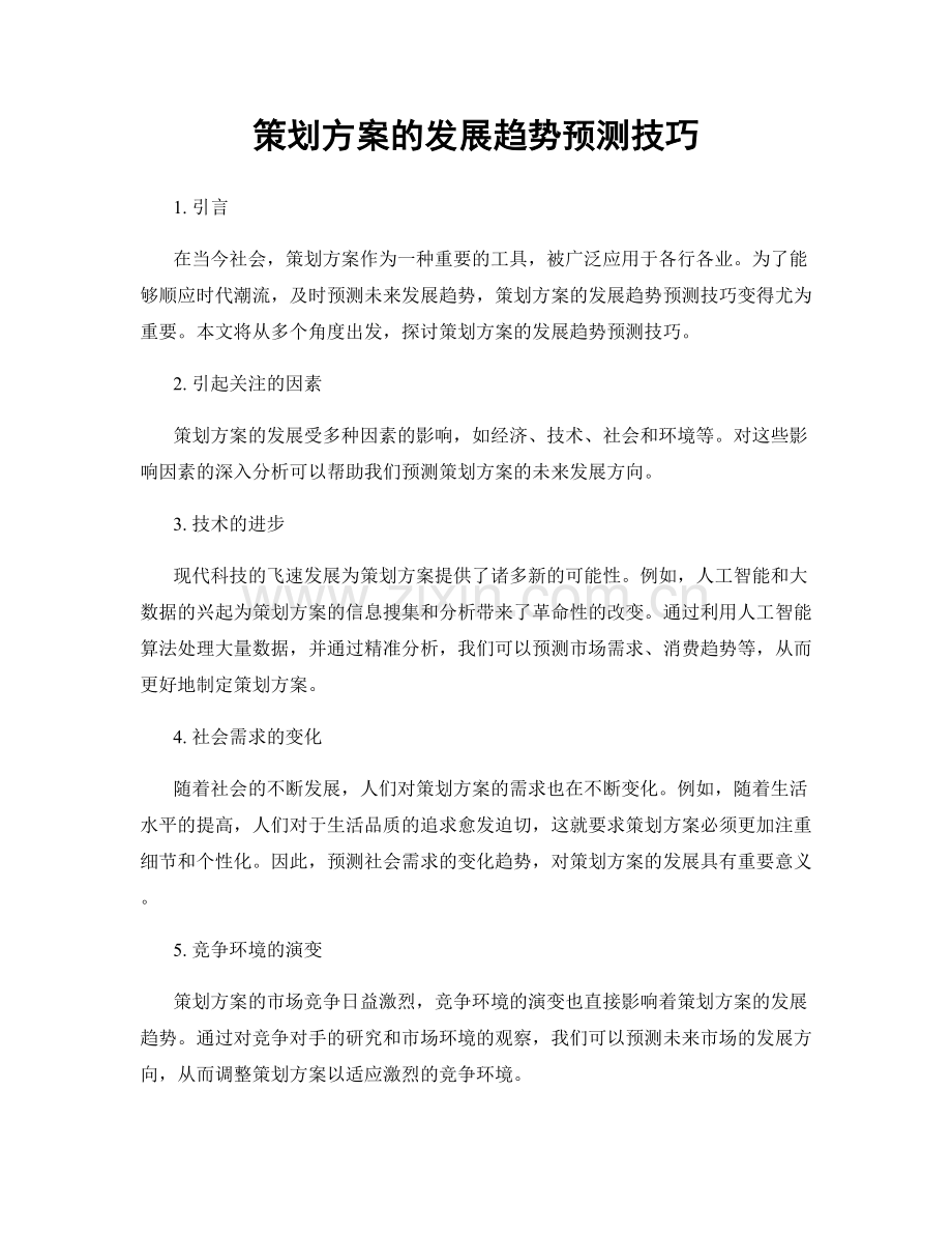 策划方案的发展趋势预测技巧.docx_第1页