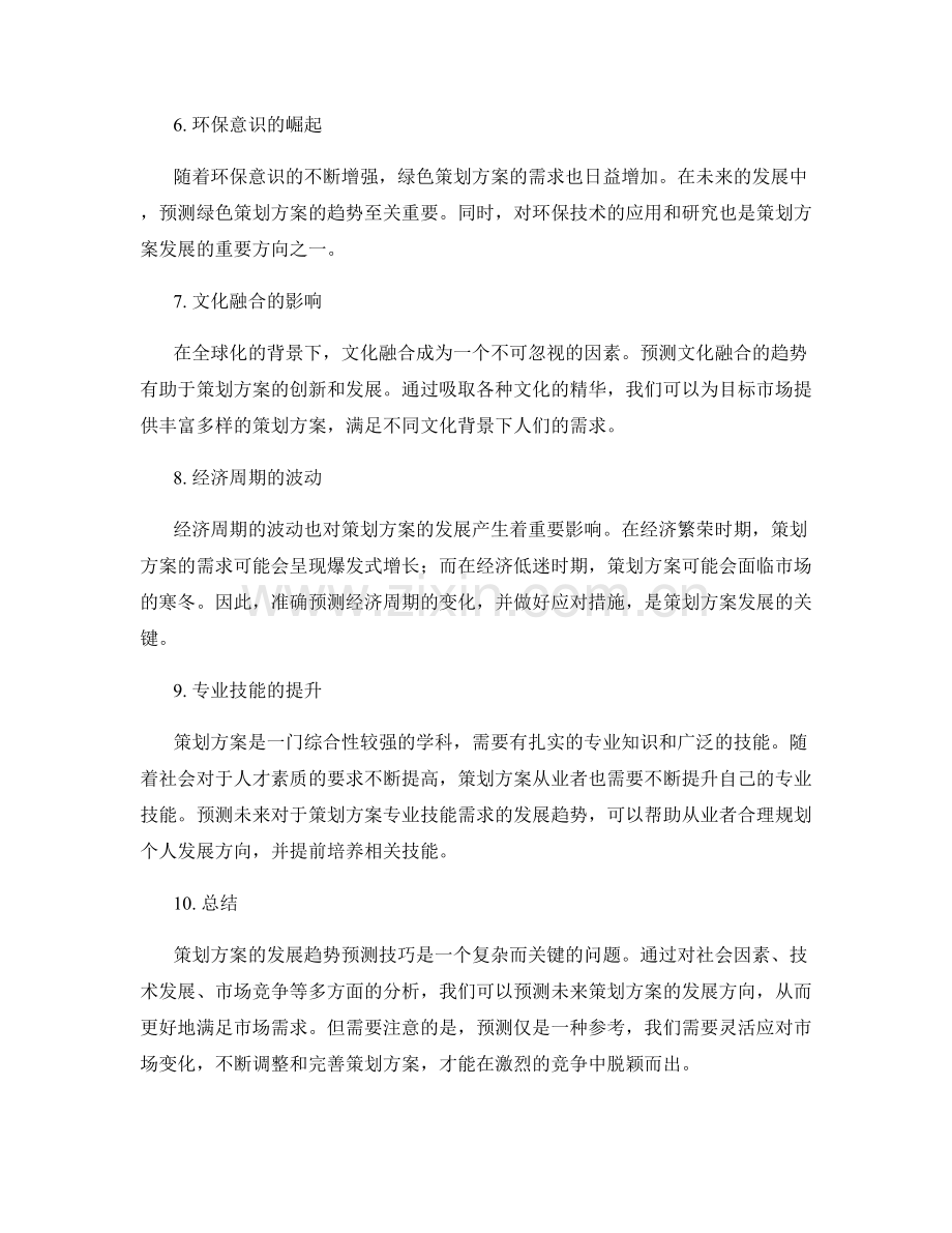 策划方案的发展趋势预测技巧.docx_第2页