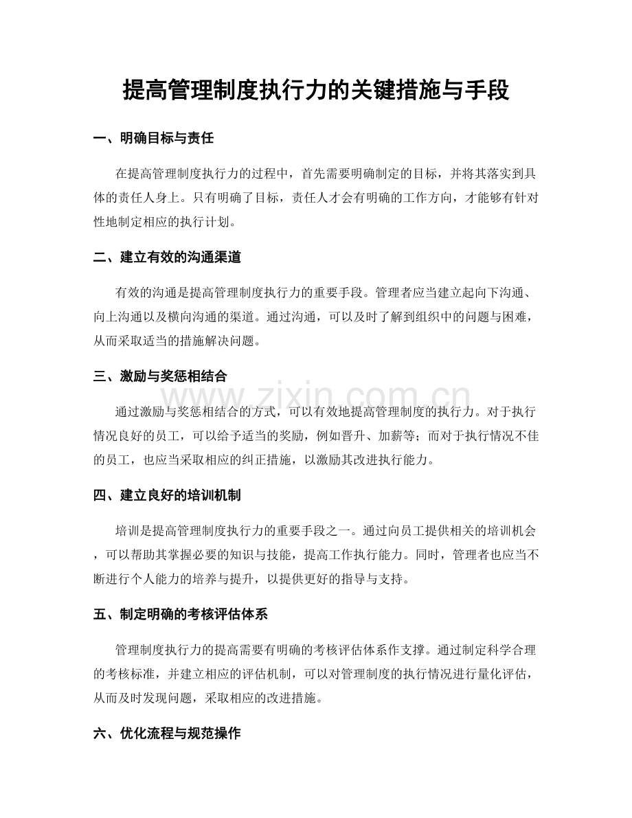 提高管理制度执行力的关键措施与手段.docx_第1页