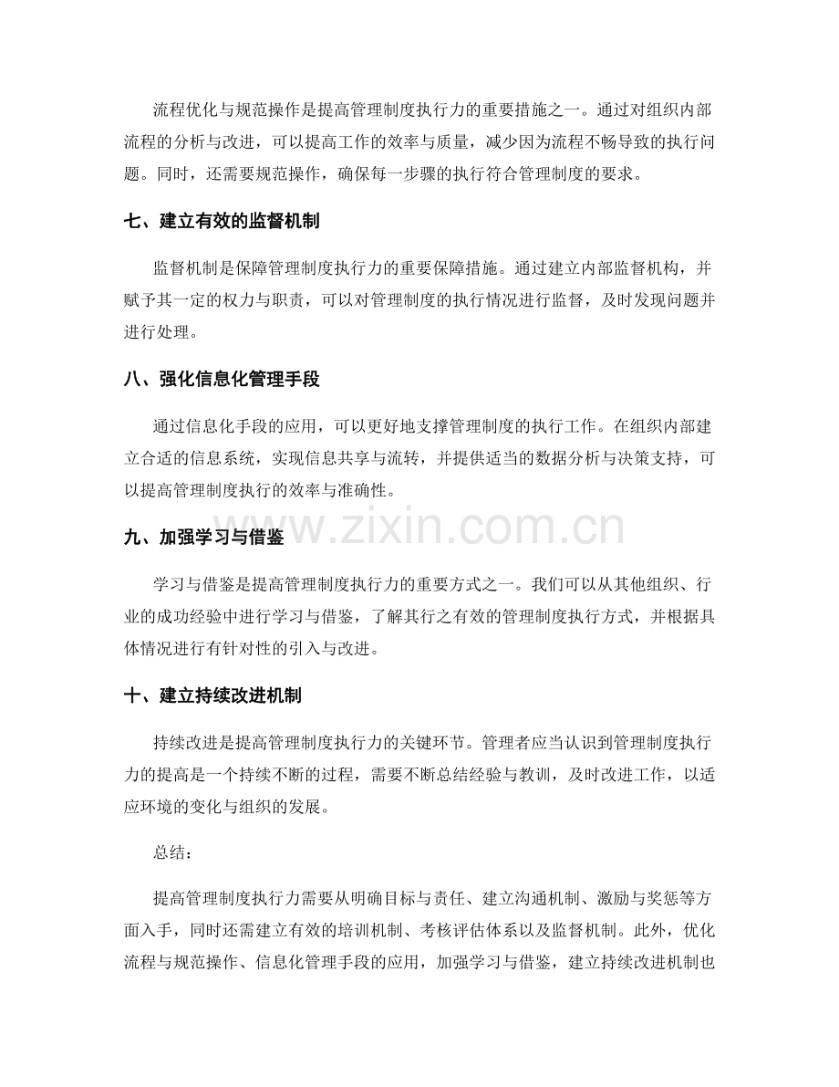 提高管理制度执行力的关键措施与手段.docx_第2页