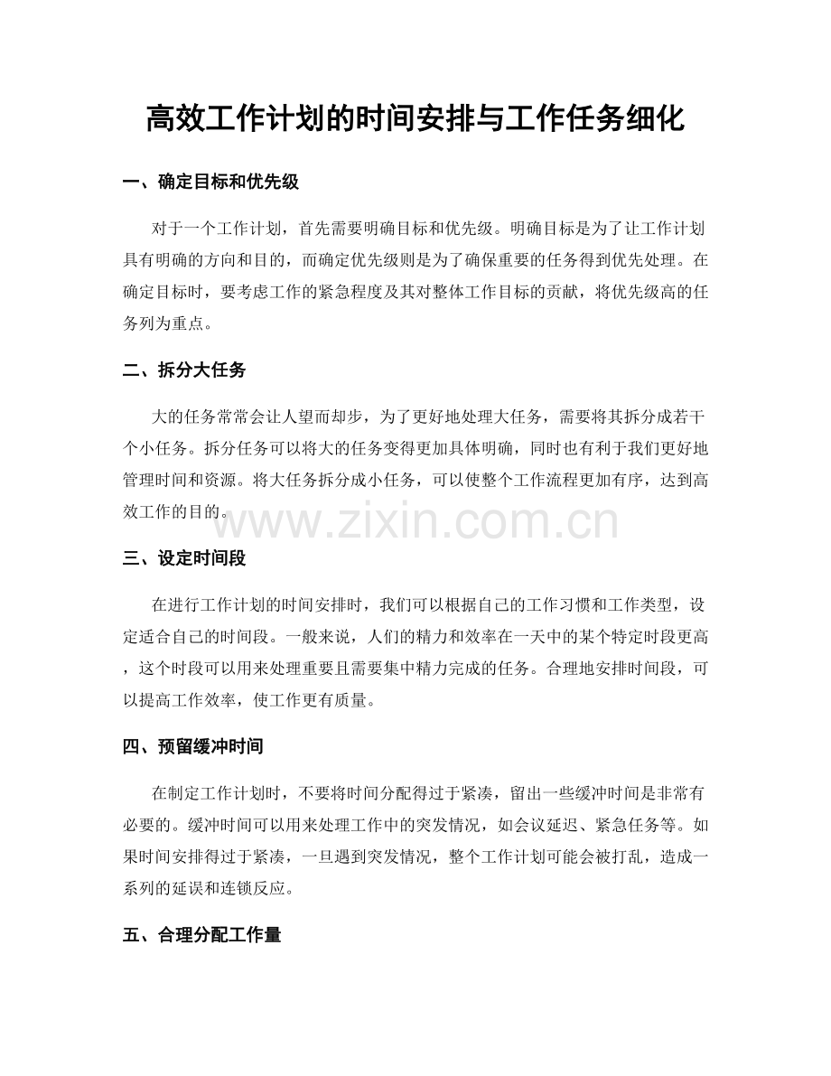 高效工作计划的时间安排与工作任务细化.docx_第1页