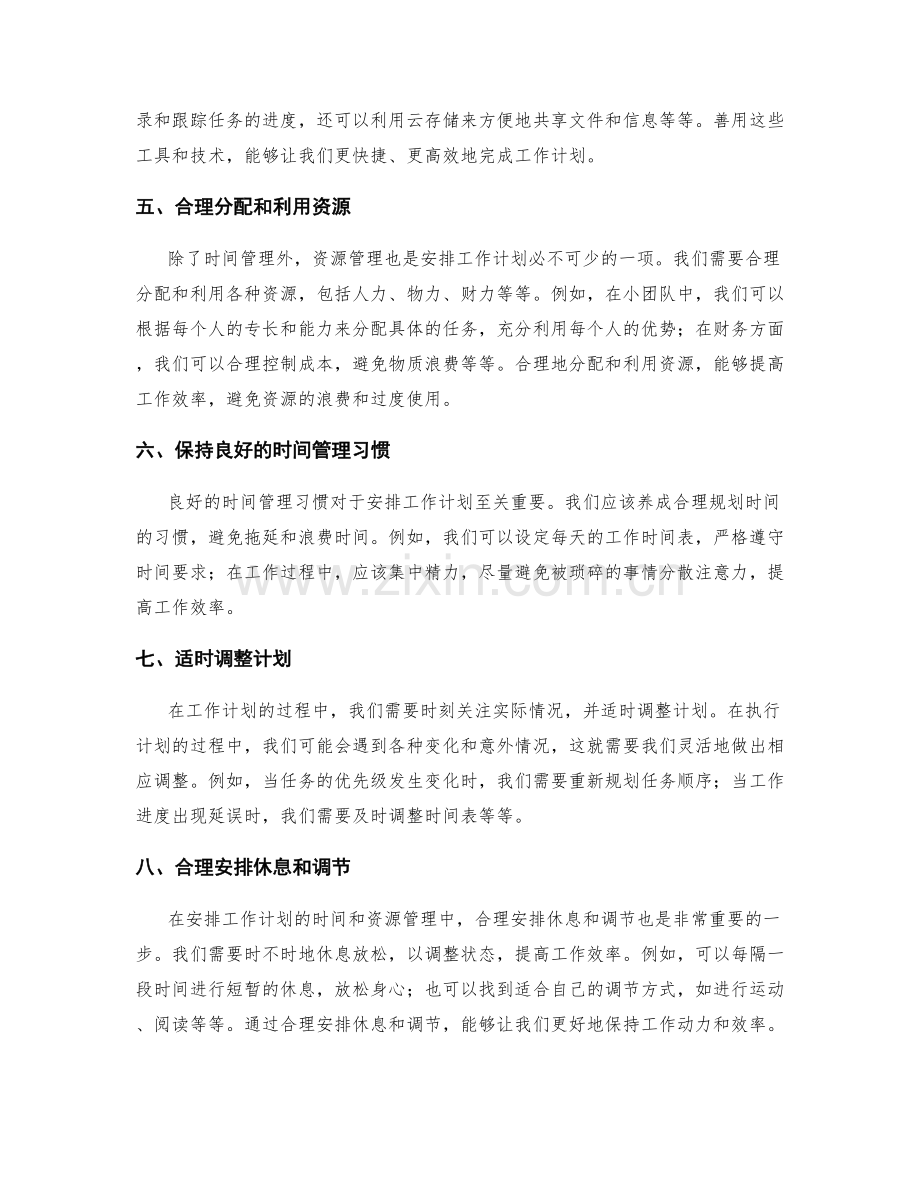 有效安排工作计划的时间和资源管理.docx_第2页