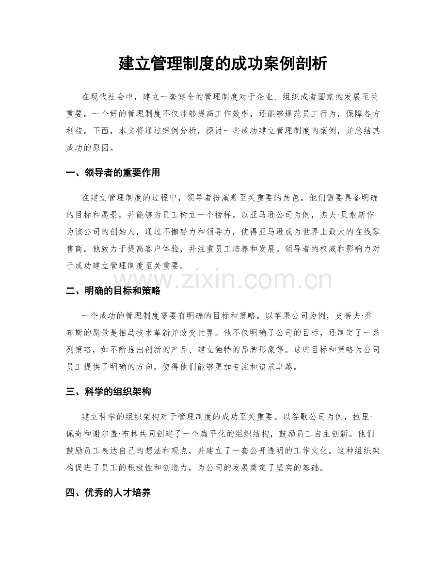 建立管理制度的成功案例剖析.docx_第1页