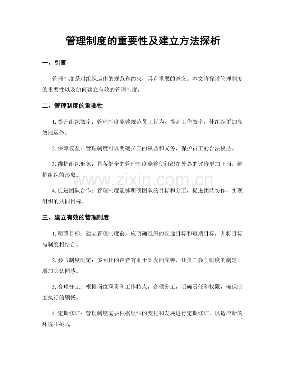 管理制度的重要性及建立方法探析.docx_第1页