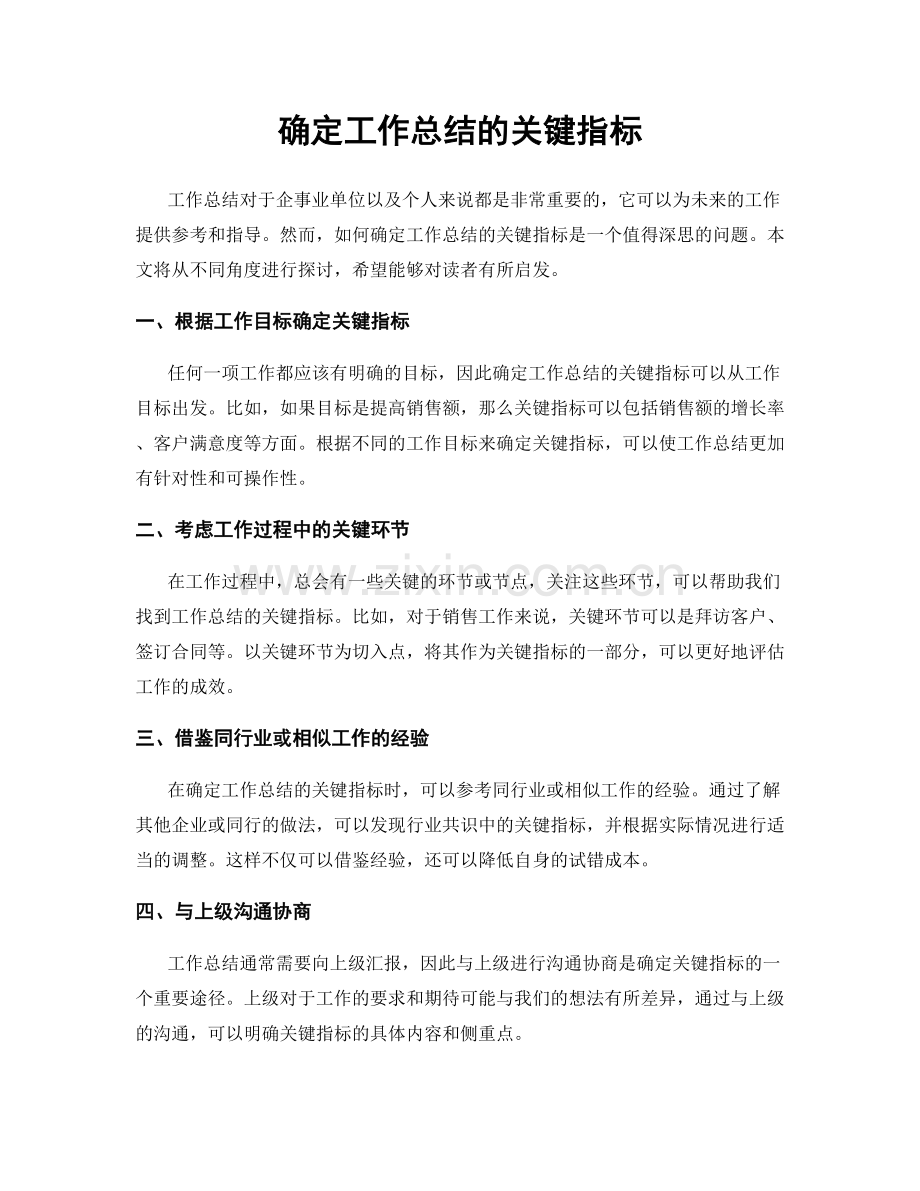 确定工作总结的关键指标.docx_第1页