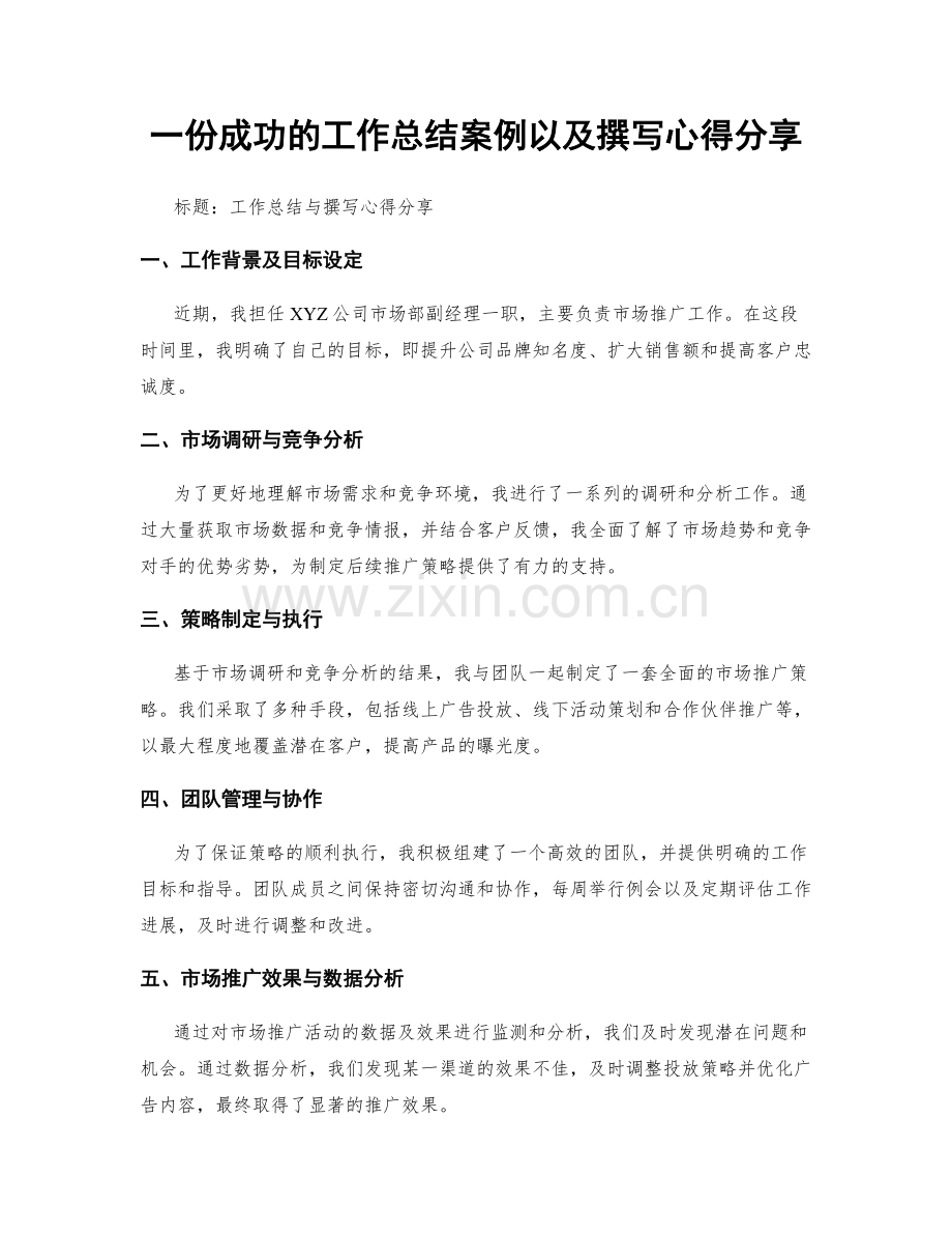 一份成功的工作总结案例以及撰写心得分享.docx_第1页