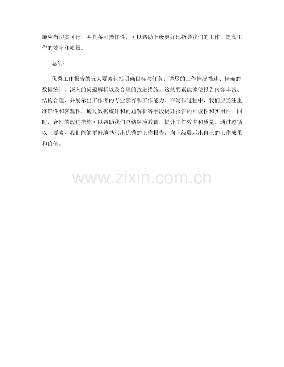 优秀工作报告的五大要素.docx_第2页